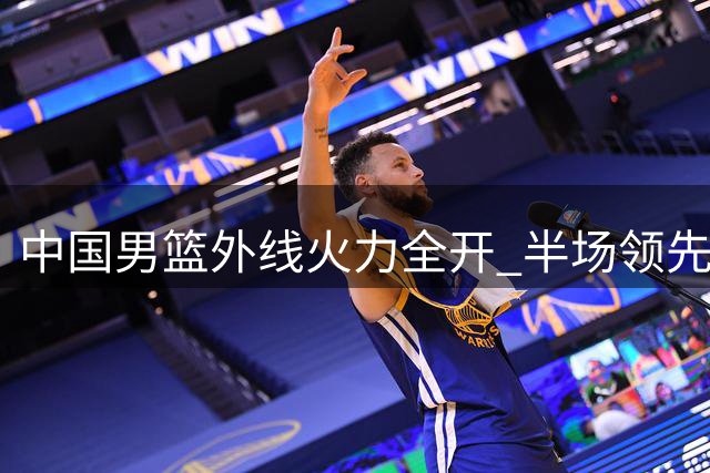 中国男篮外线火力全开 半场领先喀麦隆6分